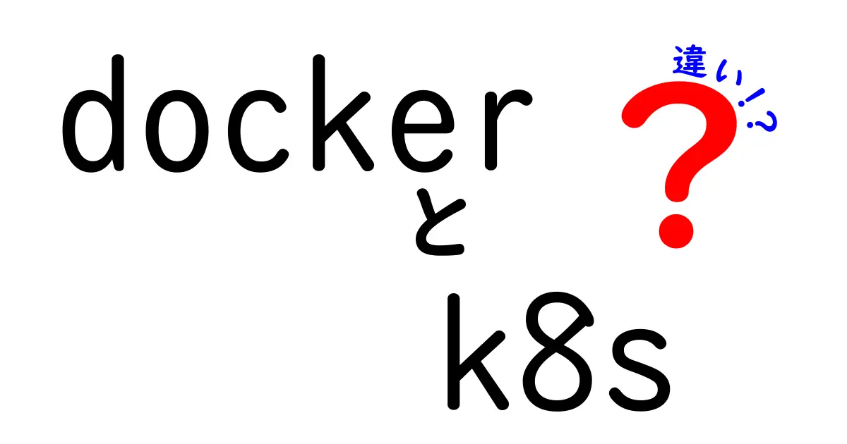 DockerとKubernetesの違いを徹底解説：初心者がつまずくポイントと使い分けのコツ