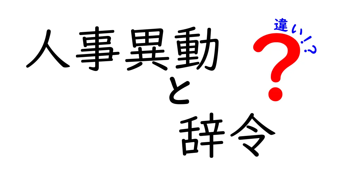 人事異動と辞令の違いを徹底解説!知っておくべき基礎と使い分け