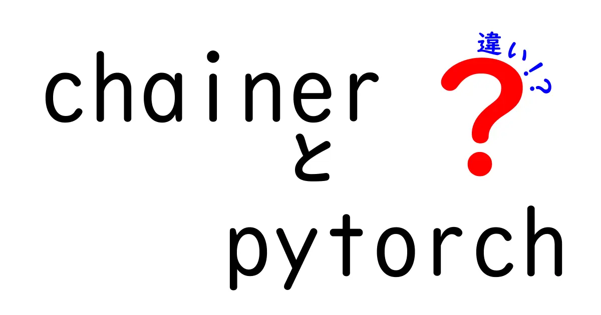 ChainerとPyTorchの違いを徹底解説｜初心者が選ぶべきポイントと使い分け