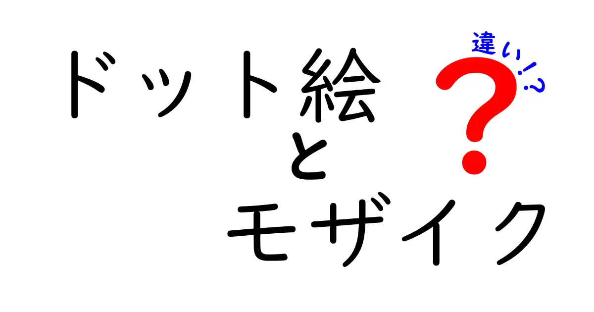 ドット絵とモザイクは何が違う？見た目と使い方のポイントを詳しく解説！