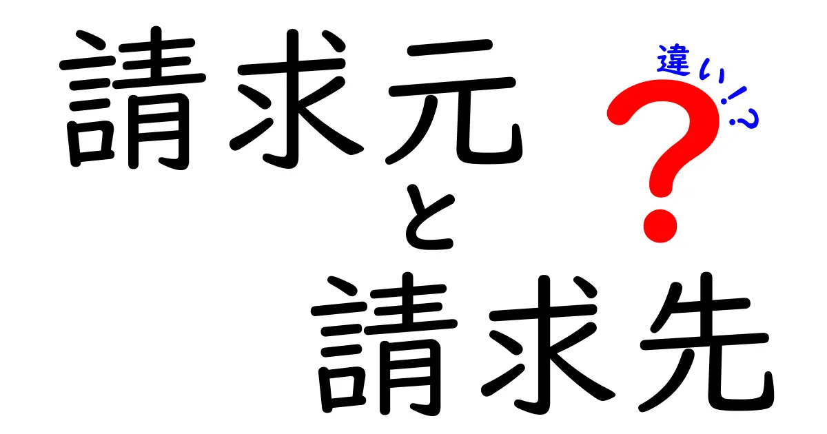 請求元と請求先の違いを徹底解説：請求書の混乱を防ぐ基本と実務のポイント