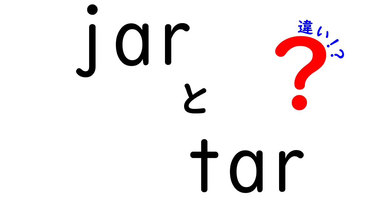 jarとtarの違いを徹底解説！中学生にもわかる使い分けガイド