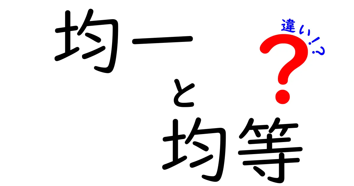 「均一」と「均等」の違いとは？わかりやすく解説！