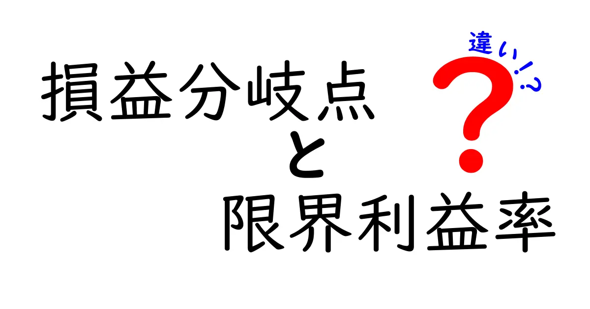 損益分岐点と限界利益率の違いをわかりやすく解説|中学生にも伝わるポイント比較