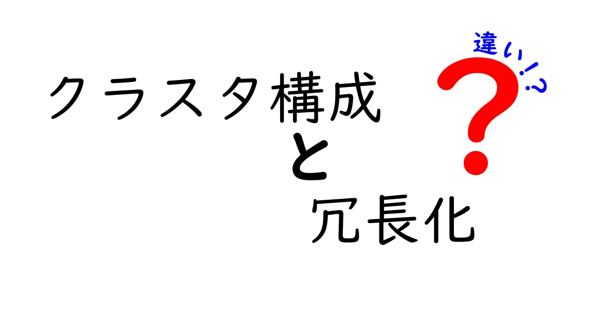 クラスタ構成と冗長化の違いを徹底解説！初心者でもわかるITインフラ基礎知識