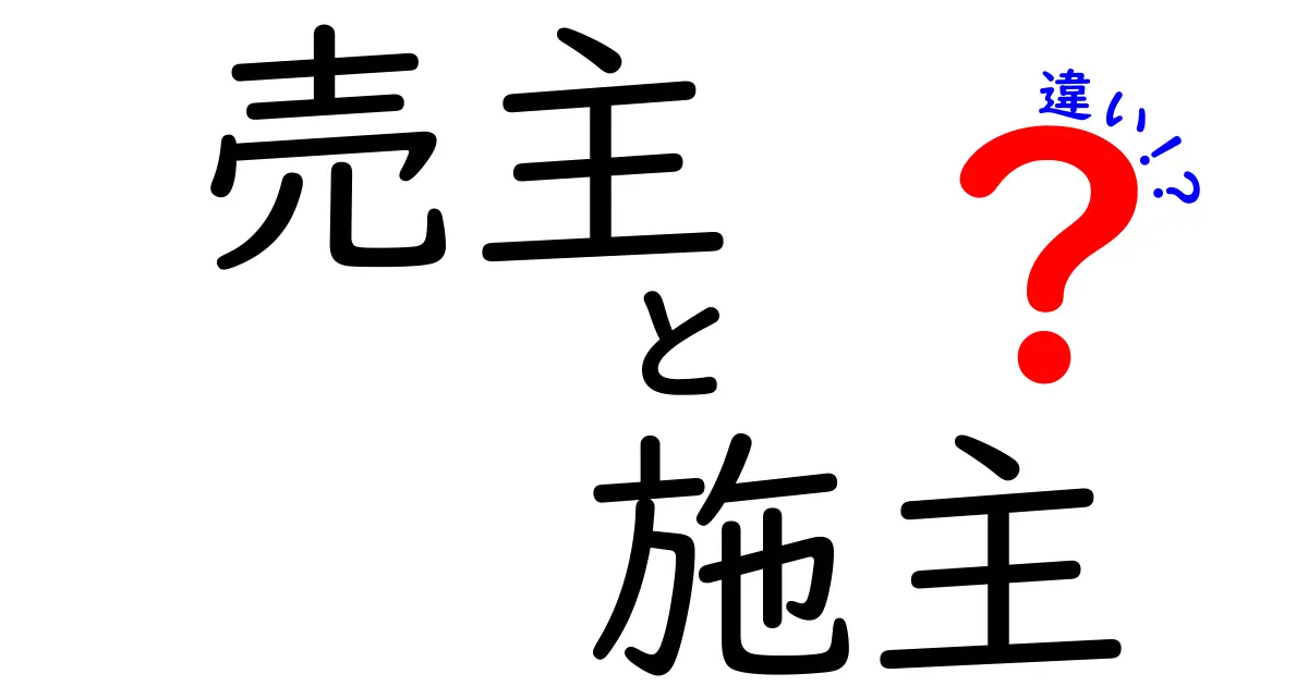 売主と施主の違いとは？家づくりや不動産取引で知っておきたいポイントを分かりやすく解説！