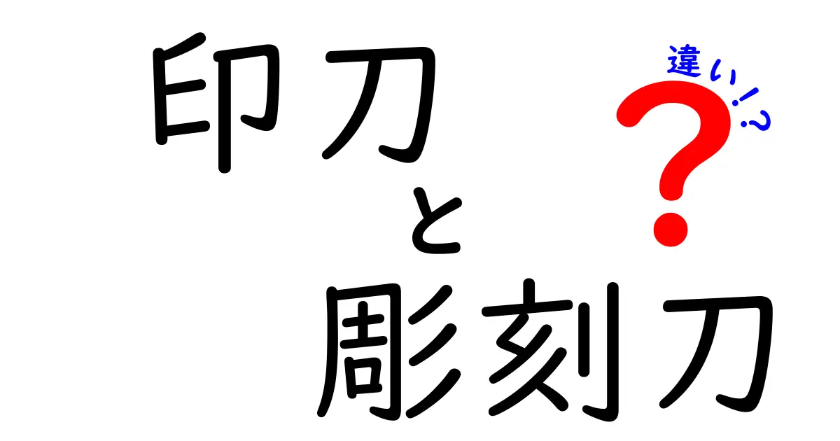 印刀と彫刻刀の違いを徹底解説｜篆刻と木彫の使い分けがわかる入門ガイド