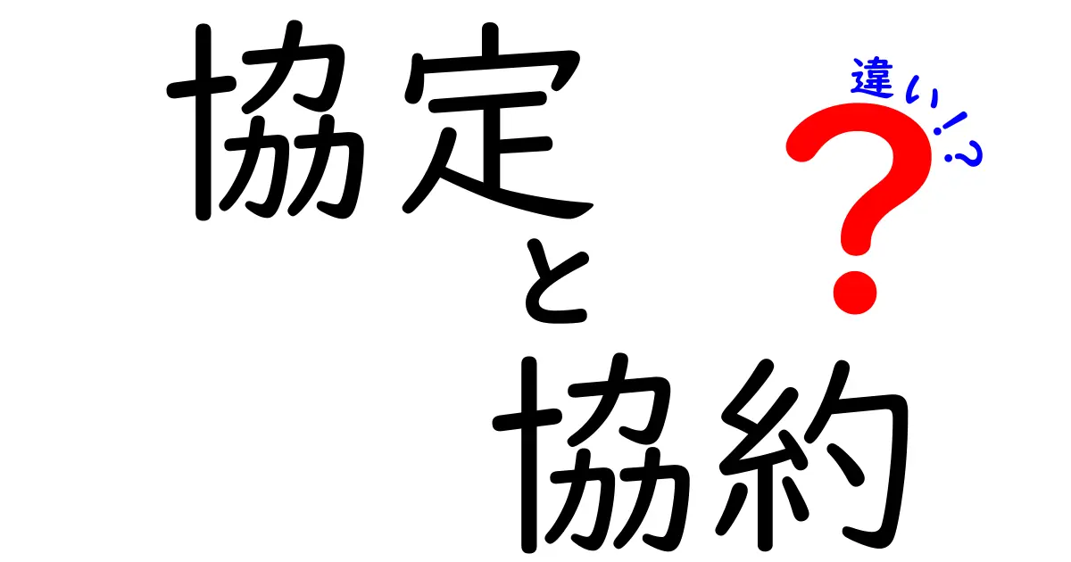 「協定」と「協約」の違いをわかりやすく解説!契約や合意との関係も紹介