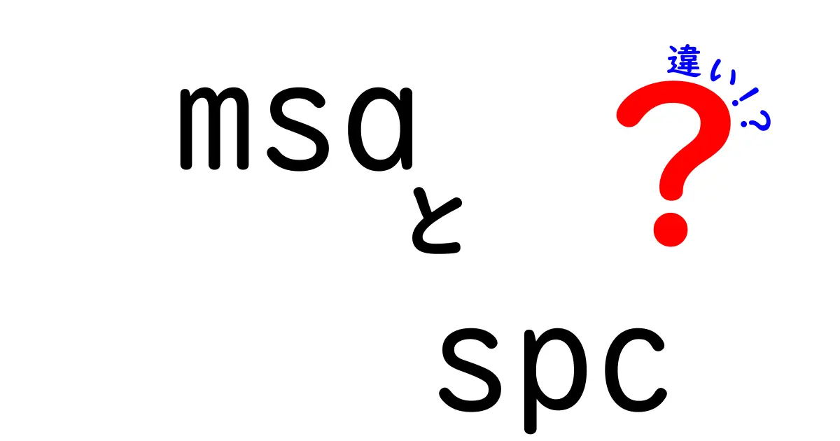 msaとspcの違いを徹底解説!品質改善に役立つ使い分けガイド