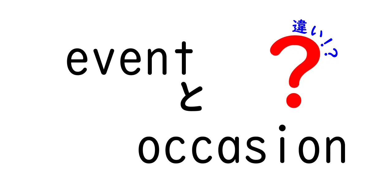 eventとoccasionの違いを徹底解説!使い分けのコツと例文をわかりやすく解説