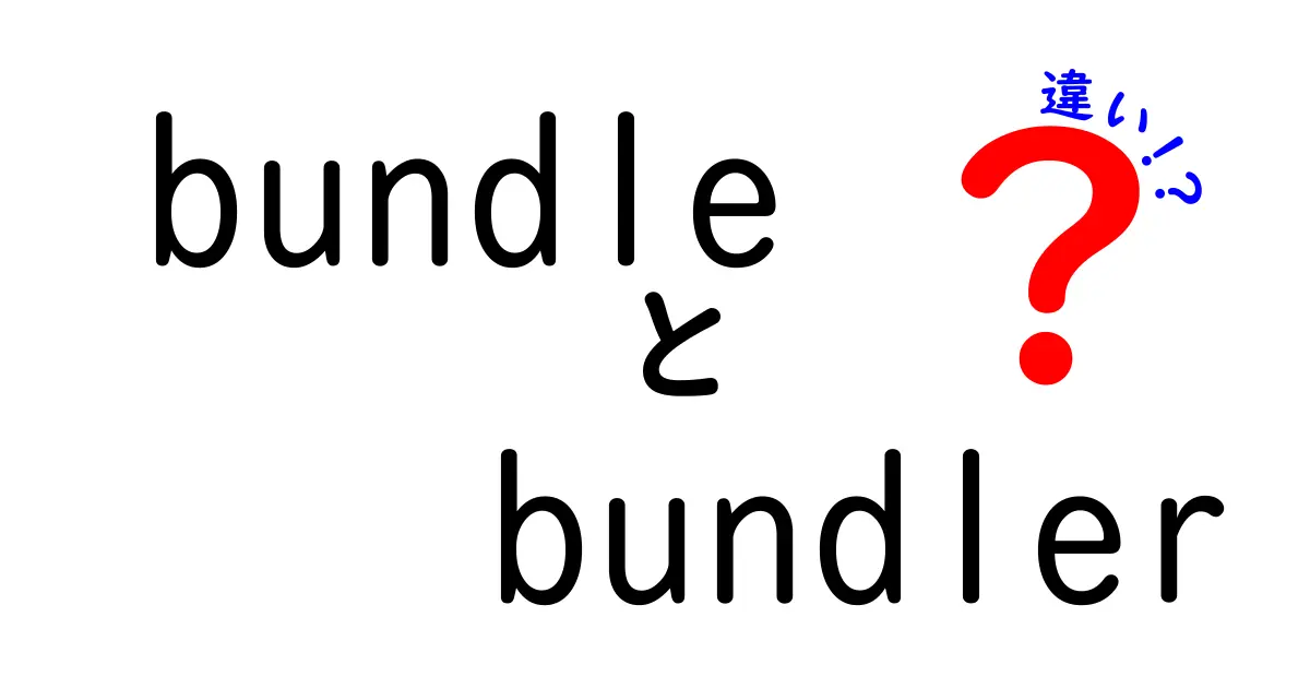 bundleとbundlerの違いを完全解説！意味・使いどころを中学生にもわかる日本語で解説
