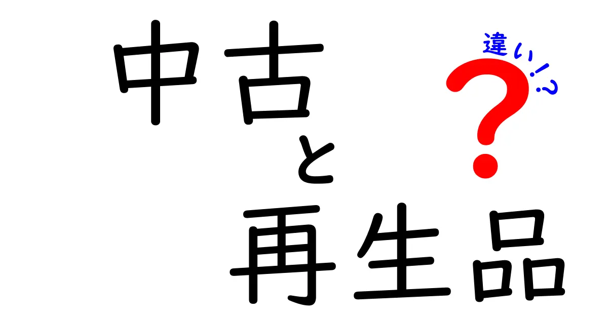 中古と再生品の違いを徹底解説！価格・品質・保証で選ぶ最適なタイミング