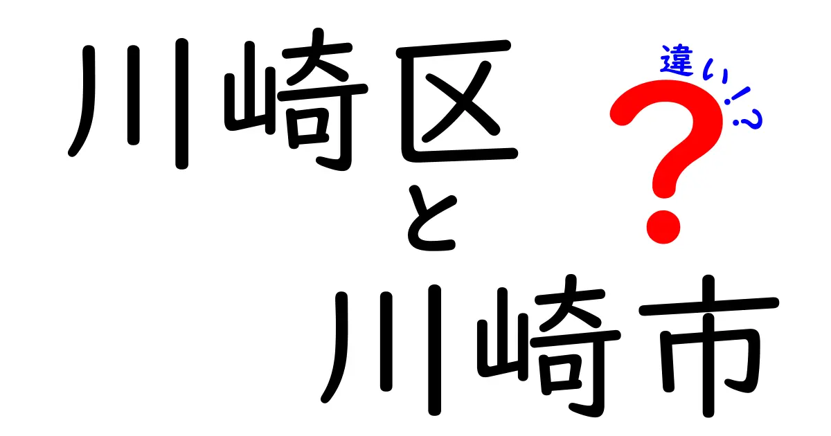 【川崎区と川崎市の違いとは?】知らないと損する地名のカンタン解説!