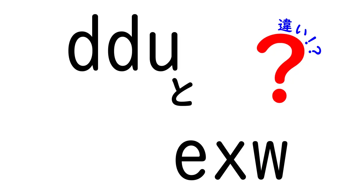 dduとexwの違いを徹底解説!初心者でもわかるインコタームズの基本と使い分け