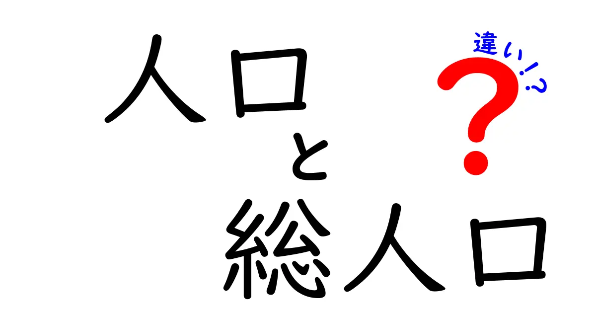 人口と総人口の違いを徹底解説！中学生にも分かるシンプルな見分け方