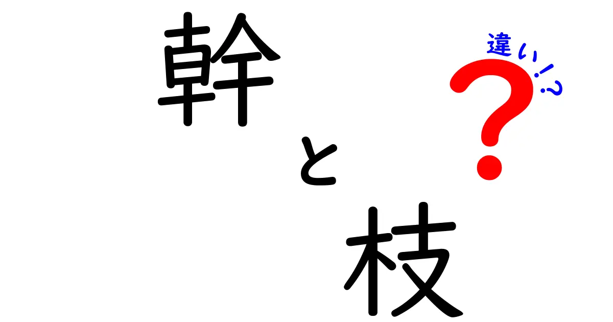 幹と枝の違いをわかりやすく解説！木の基本構造を知ろう