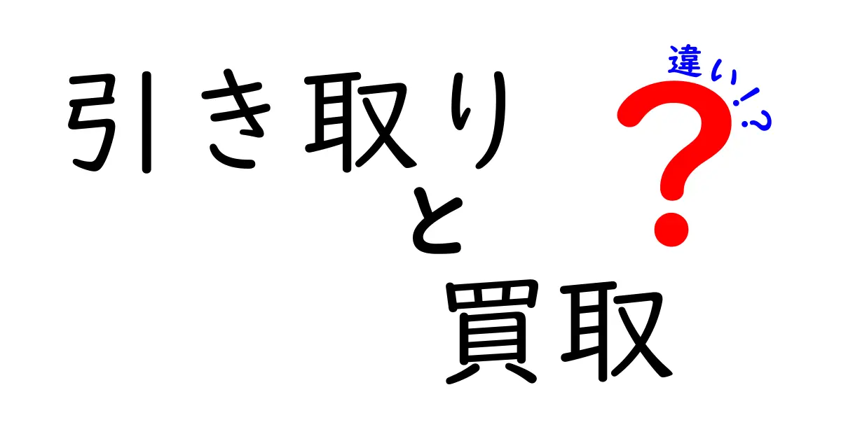引き取りと買取の違いを徹底解説:あなたはどちらを選ぶべき?