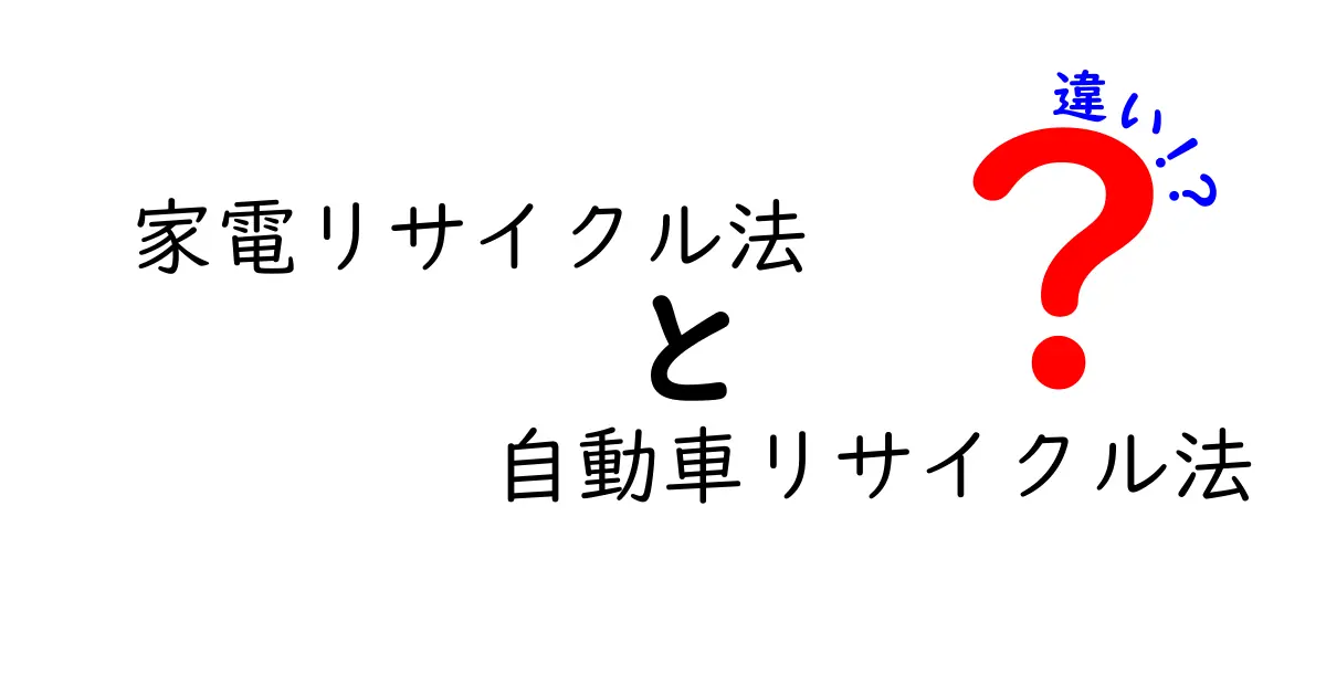 家電リサイクル法と自動車リサイクル法の違いを徹底解説!あなたの手続きはどっち?