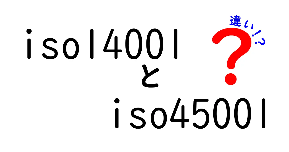 ISO14001とISO45001の違いとは？初心者でも分かる環境と労働安全の基本解説