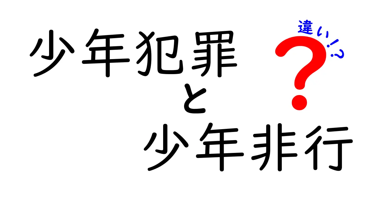 少年犯罪と少年非行の違いとは?わかりやすく徹底解説!