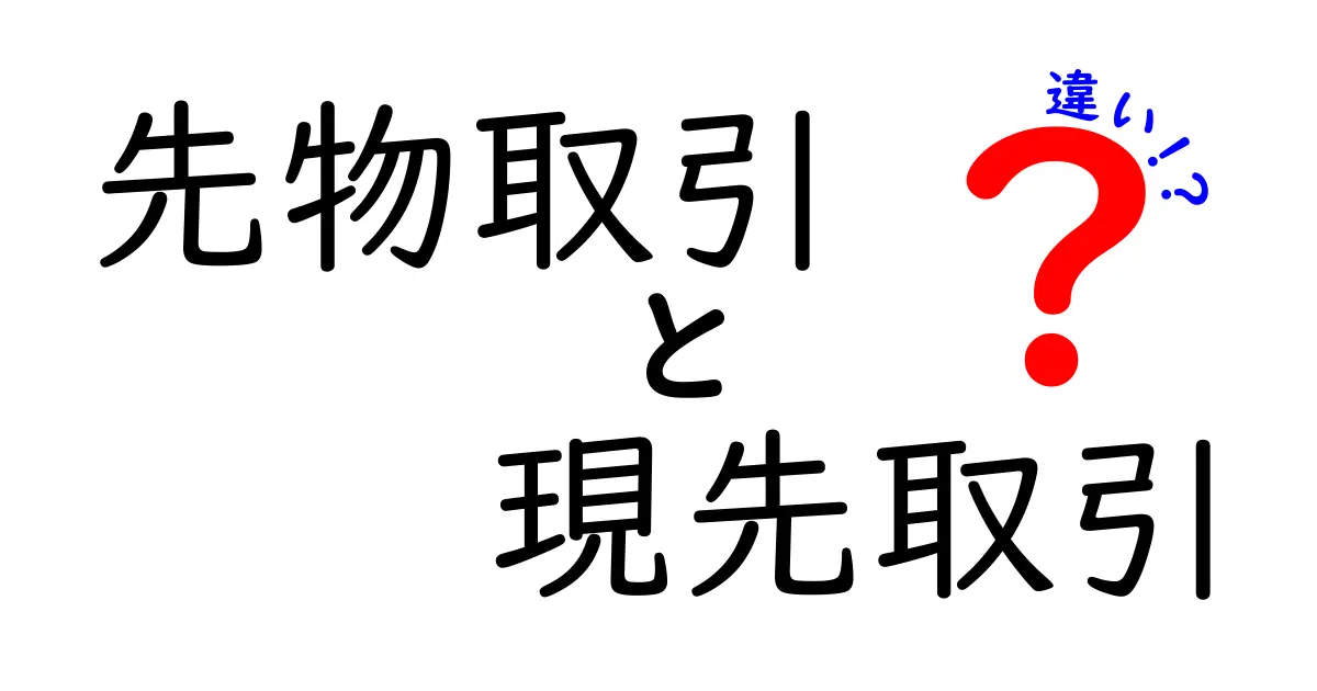 先物取引と現先取引の違いをわかりやすく解説！初心者でも理解できる基本ポイント