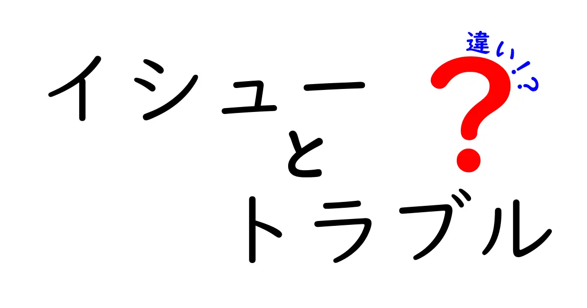 イシューとトラブルの違いを徹底解説!中学生にも伝わる実践ガイド
