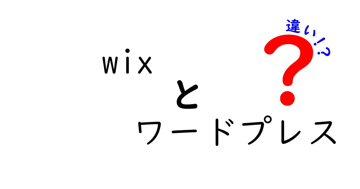 WixとWordPressの違いを徹底比較｜初心者が知っておくべき選び方ガイド