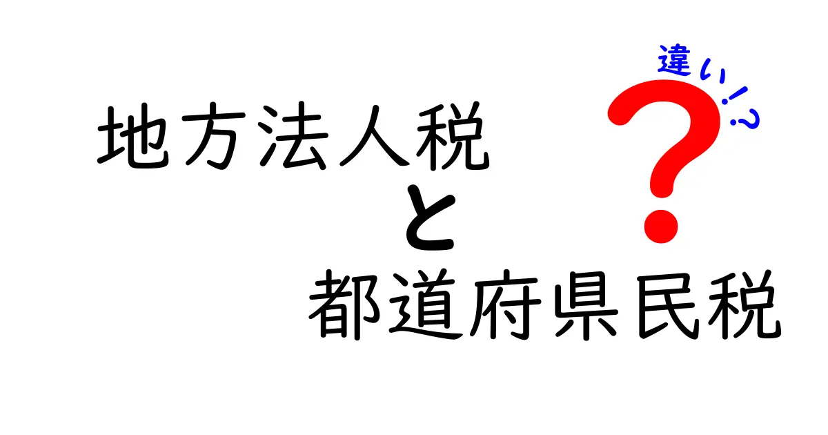 地方法人税と都道府県民税の違いを徹底解説:誰が、いくら、どこへ使われるのか