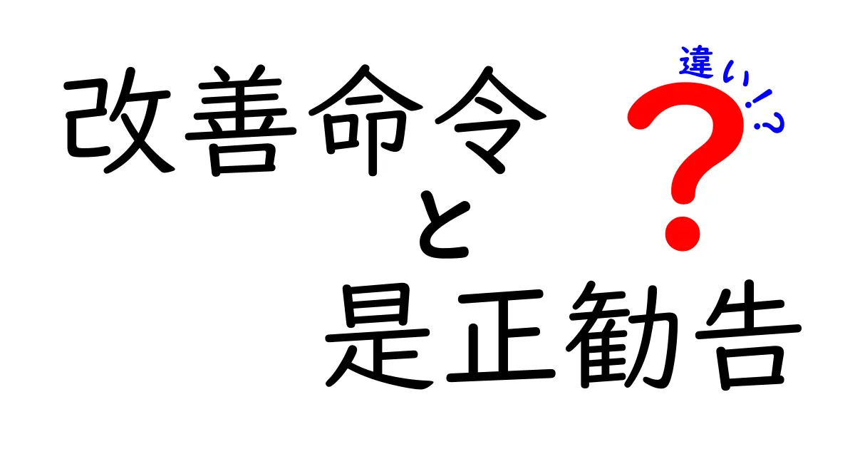 改善命令と是正勧告の違いを完全解説！どう判断してどう対処するべきかを中学生にもわかる言葉で
