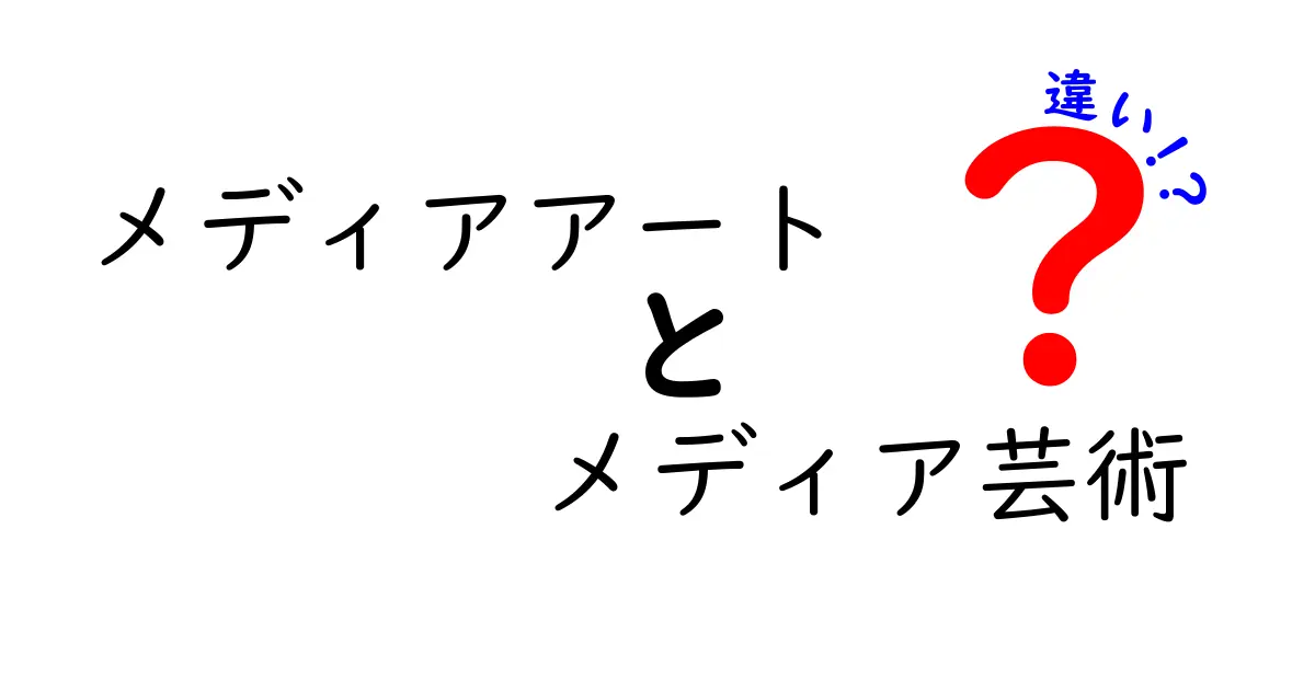 メディアアートとメディア芸術の違いを徹底解説:学習者にも分かる技術と表現の境界を理解するための完全ガイド