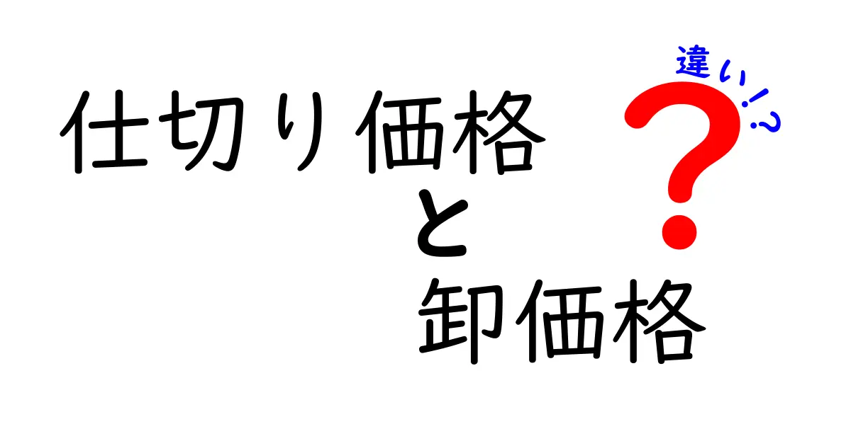 仕切り価格と卸価格の違いをわかりやすく解説!どちらを知ればビジネスがもっとスムーズに?