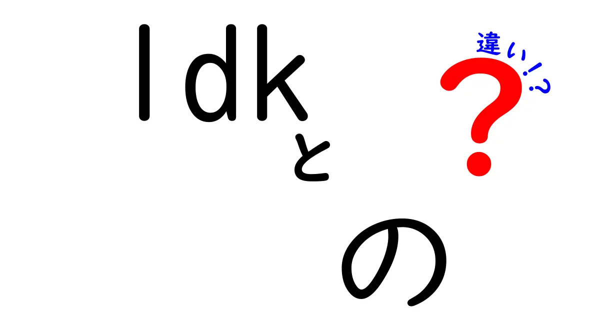 1DKの違いって何？間取りの特徴と選び方をわかりやすく解説！