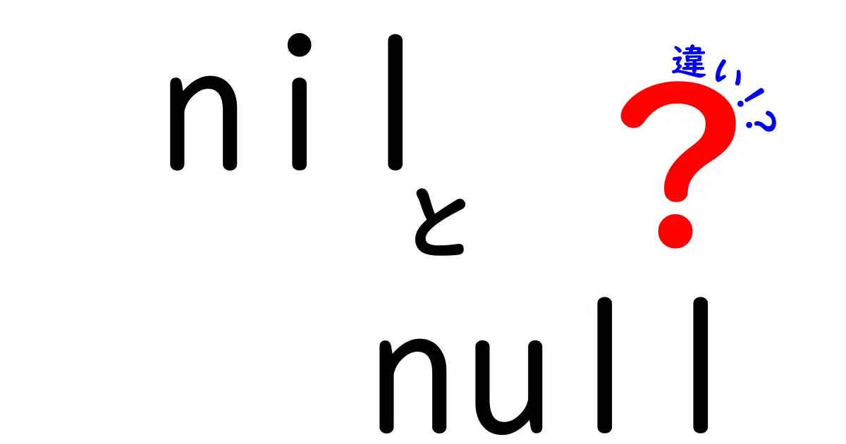プログラミング初心者必見！nilとnullの違いをわかりやすく解説