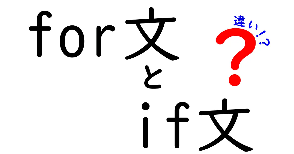 for文とif文の違いを徹底解説！中学生にもわかるプログラミングの第一歩