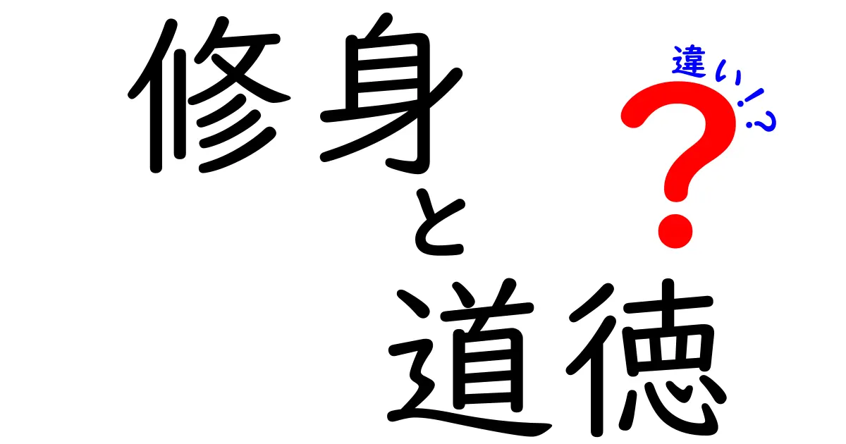 修身と道徳の違いとは?学校教育と生活で役立つポイントをわかりやすく解説!