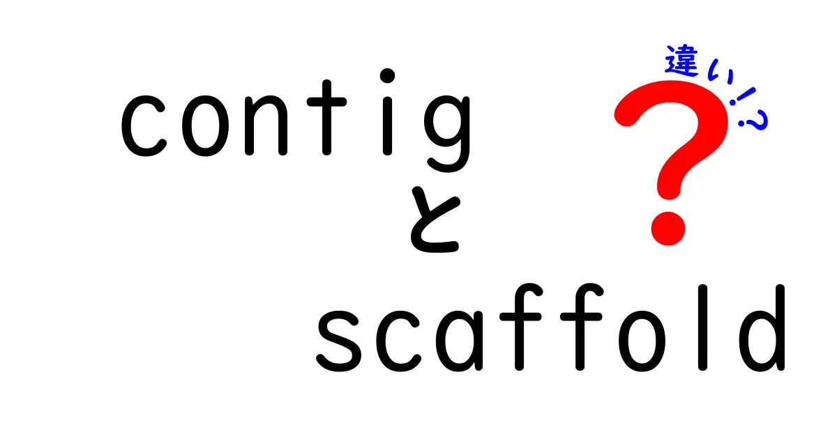 contigとscaffoldの違いとは？ゲノム解読の基本をわかりやすく解説するクリック必至ガイド
