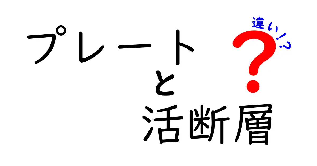 プレートと活断層の違いとは？地震の原因をわかりやすく解説！