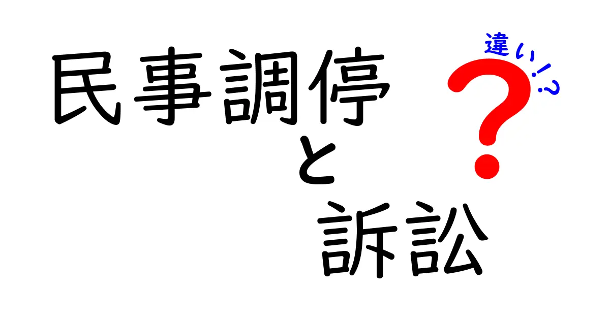 民事調停と訴訟の違いをわかりやすく解説!それぞれのメリットとデメリットとは?