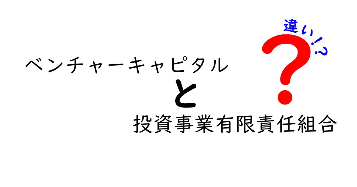 ベンチャーキャピタルと投資事業有限責任組合の違いをわかりやすく解説!