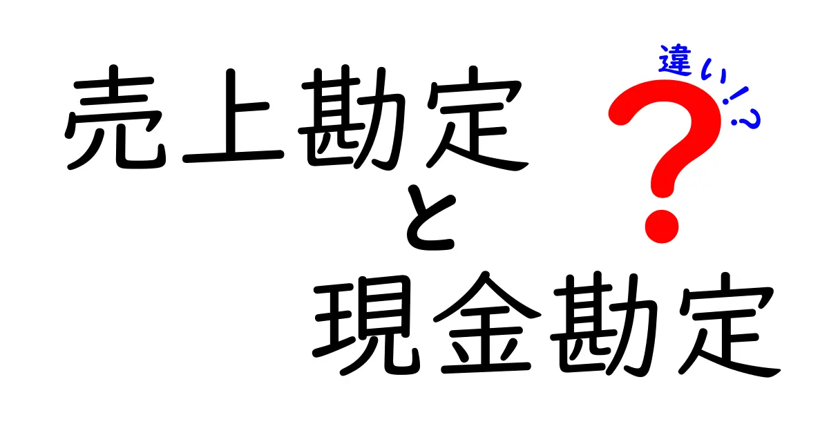 売上勘定と現金勘定の違いとは？初心者でもわかる基本解説