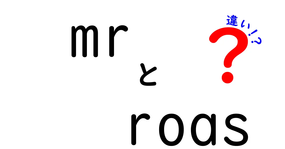 mr roas 違いを徹底解説!広告指標の意味と使い分けのコツ