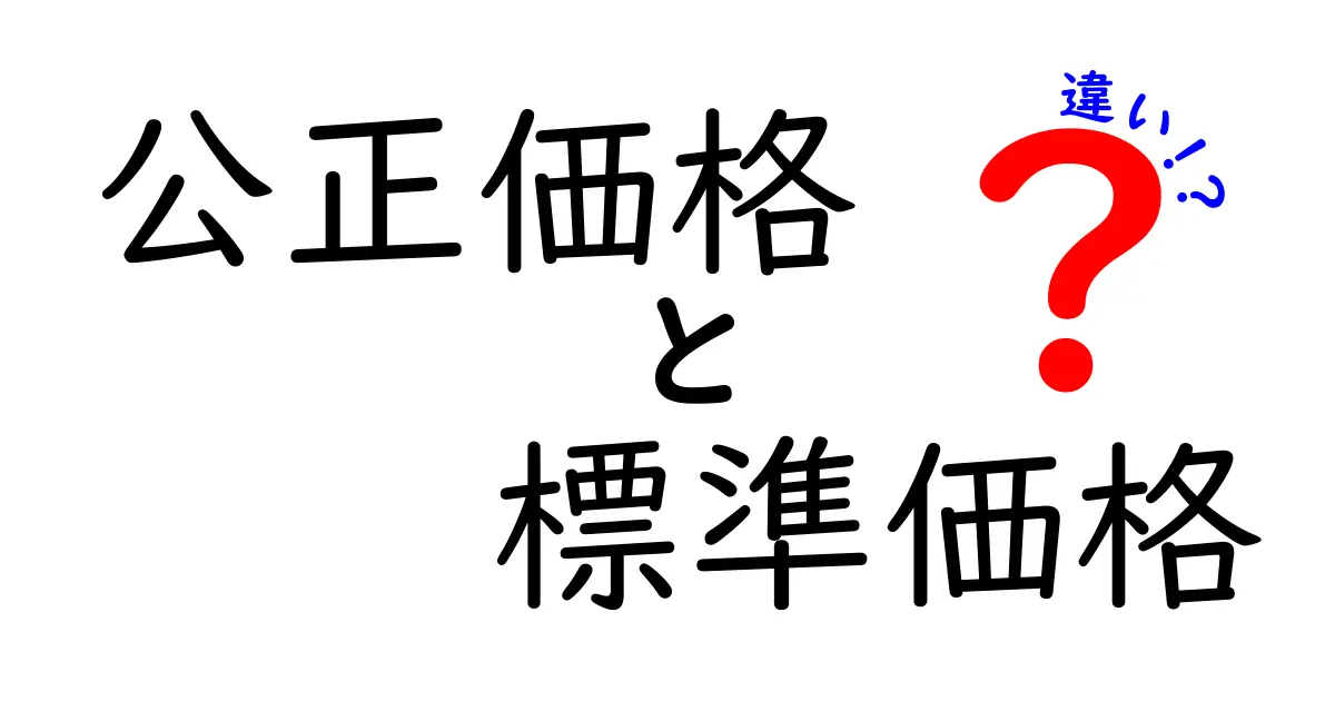 公正価格と標準価格の違いとは?わかりやすく解説!