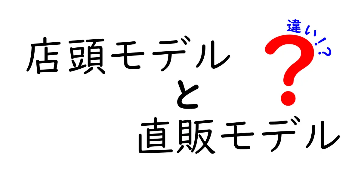 店頭モデルと直販モデルの違いを徹底解説 購入前に知っておきたいメリットデメリット完全比較