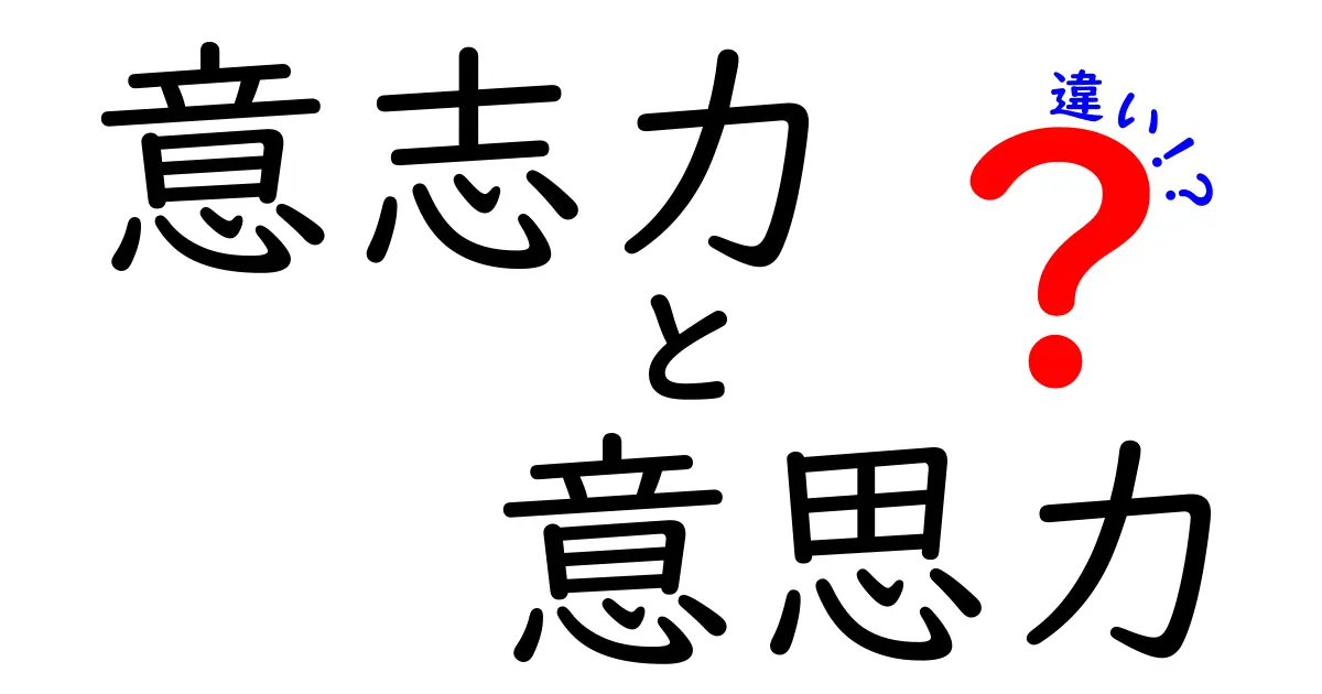 意志力と意思力の違いを徹底解説!意味の違い・使い分け・誤解を解く3つのポイント