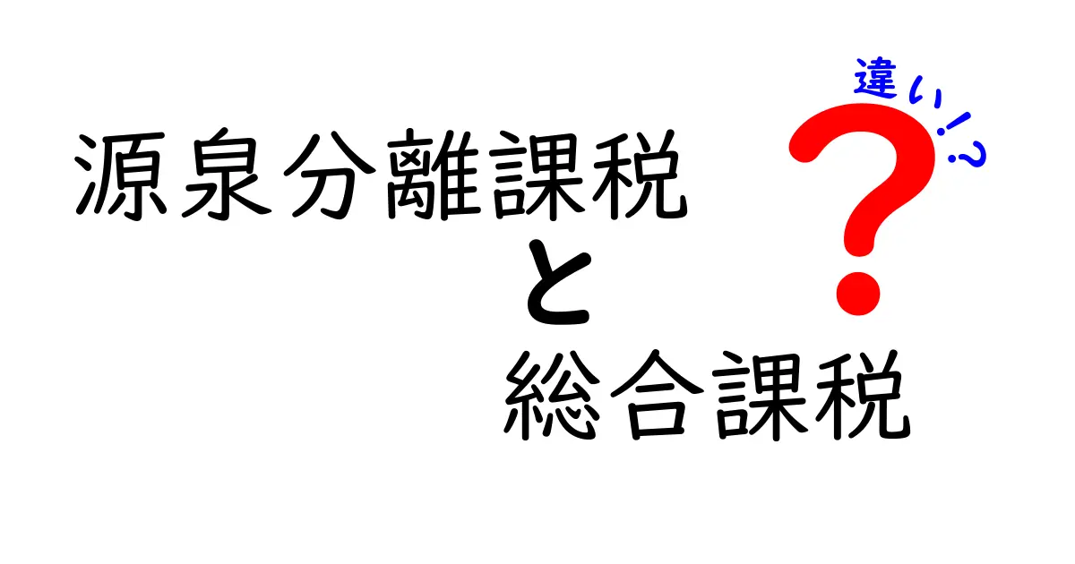 【初心者向け】源泉分離課税と総合課税の違いをわかりやすく解説！