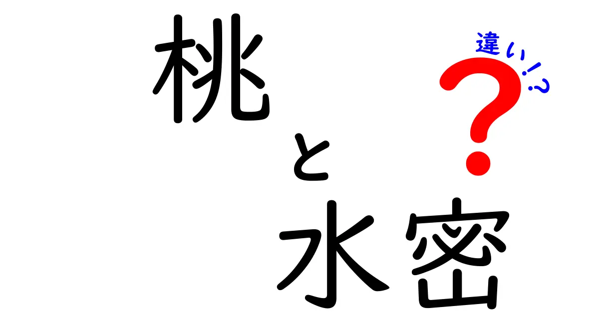 桃と水密の違いを徹底解説!見た目・味・特徴でわかりやすく比較