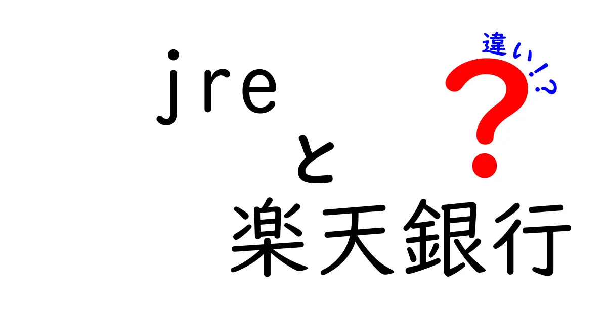 JREと楽天銀行の違いをわかりやすく解説！誰でもすぐに理解できる違いのポイント