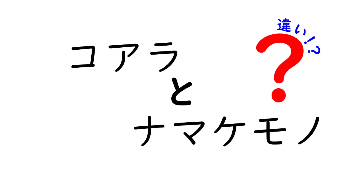 コアラとナマケモノの違いを徹底解説!見分け方のコツと意外な事実
