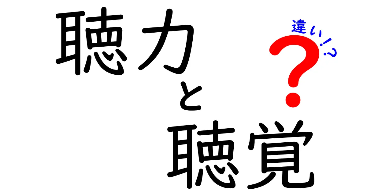 聴力と聴覚の違いを徹底解説!中学生にも伝わる分かりやすい見分け方