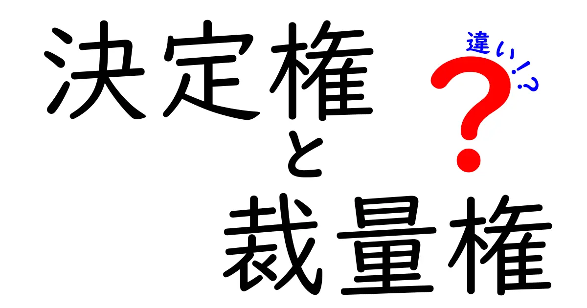 決定権と裁量権の違いを徹底解説!中学生にもわかる実務の基礎テクニック